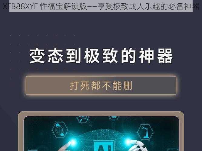 XFB88XYF 性福宝解锁版——享受极致成人乐趣的必备神器