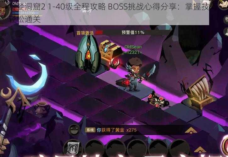 贪婪洞窟2 1-40级全程攻略 BOSS挑战心得分享：掌握技巧，轻松通关