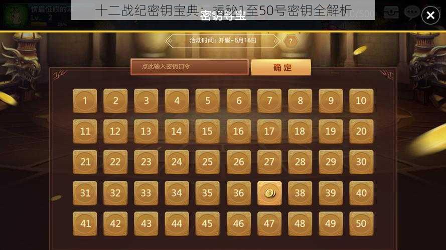 十二战纪密钥宝典：揭秘1至50号密钥全解析