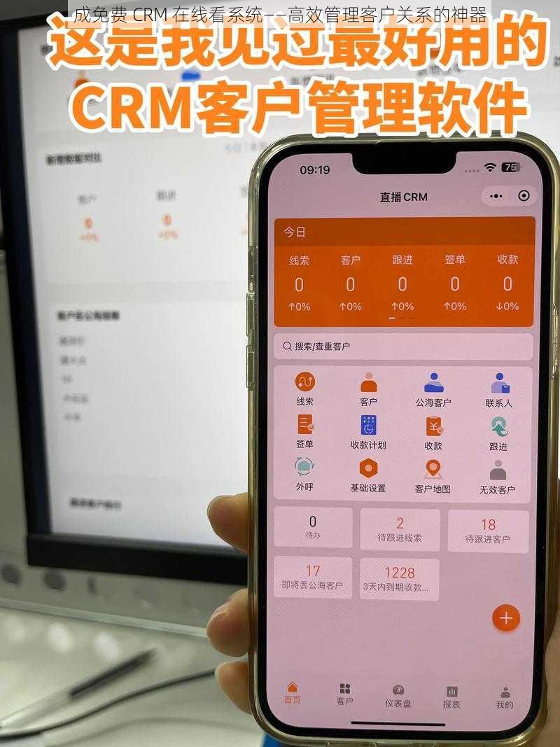 成免费 CRM 在线看系统——高效管理客户关系的神器