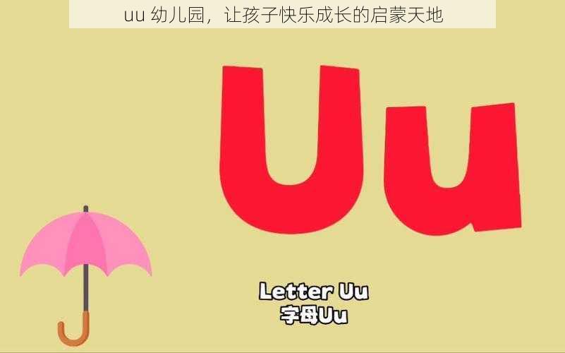 uu 幼儿园，让孩子快乐成长的启蒙天地