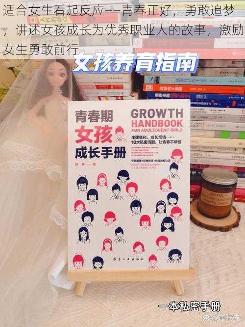 适合女生看起反应——青春正好，勇敢追梦，讲述女孩成长为优秀职业人的故事，激励女生勇敢前行