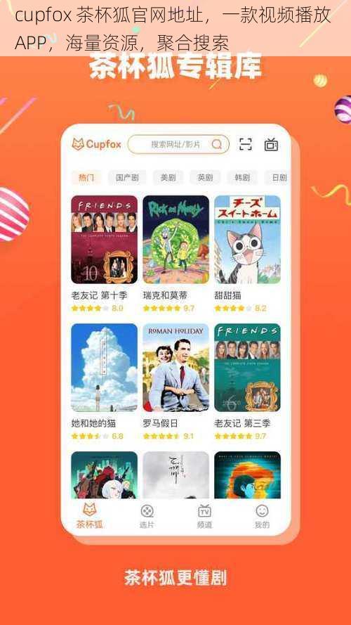 cupfox 茶杯狐官网地址，一款视频播放 APP，海量资源，聚合搜索