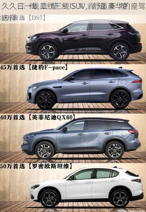 久久日一线二线三线 SUV，舒适豪华的座驾选择