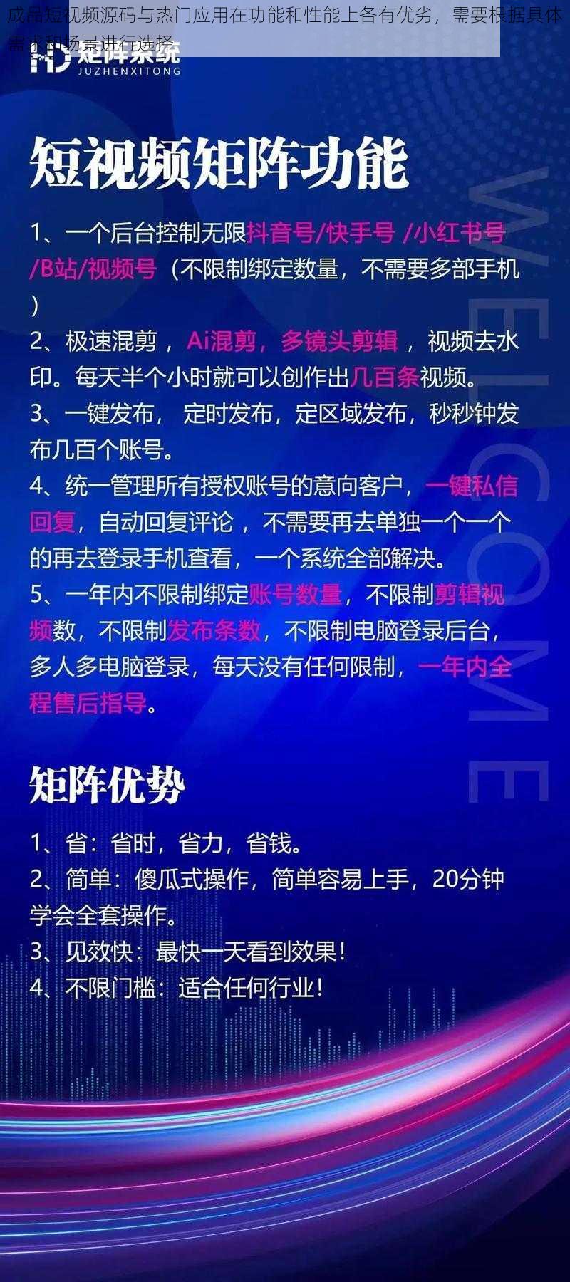 成品短视频源码与热门应用在功能和性能上各有优劣，需要根据具体需求和场景进行选择