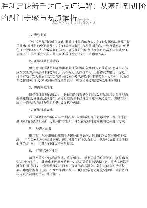 胜利足球新手射门技巧详解：从基础到进阶的射门步骤与要点解析