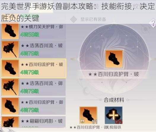 完美世界手游妖兽副本攻略：技能衔接，决定胜负的关键