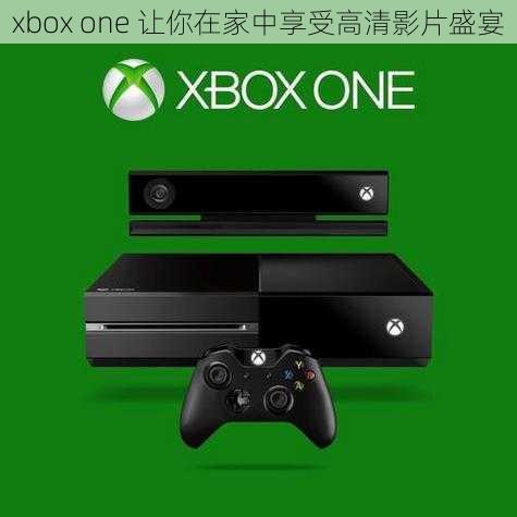 xbox one 让你在家中享受高清影片盛宴