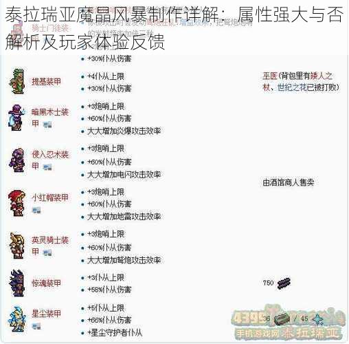 泰拉瑞亚魔晶风暴制作详解：属性强大与否解析及玩家体验反馈