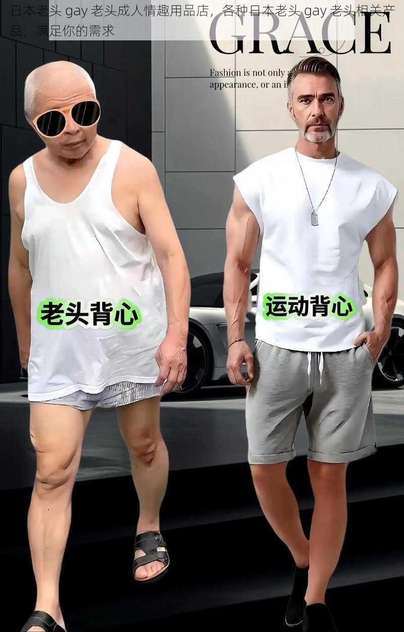 日本老头 gay 老头成人情趣用品店，各种日本老头 gay 老头相关产品，满足你的需求