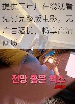 提供三年片在线观看免费完整版电影，无广告骚扰，畅享高清画质