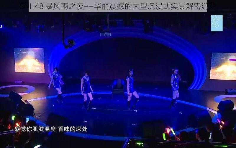 SNH48 暴风雨之夜——华丽震撼的大型沉浸式实景解密游戏