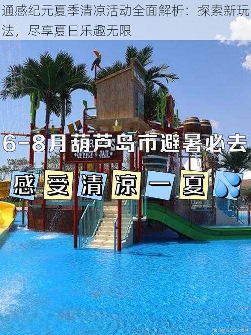 通感纪元夏季清凉活动全面解析：探索新玩法，尽享夏日乐趣无限