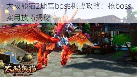 太极熊猫2地宫boss挑战攻略：抢boss实用技巧揭秘