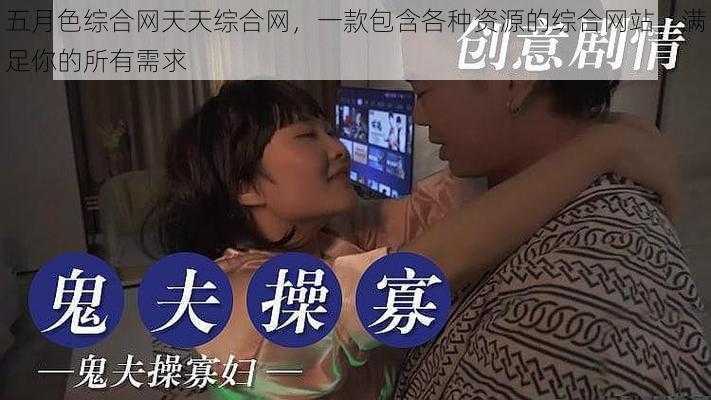 五月色综合网天天综合网，一款包含各种资源的综合网站，满足你的所有需求