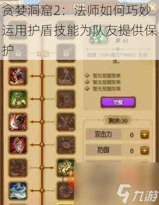 贪婪洞窟2：法师如何巧妙运用护盾技能为队友提供保护