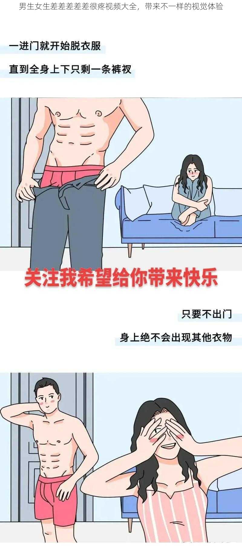 男生女生差差差差差很疼视频大全，带来不一样的视觉体验