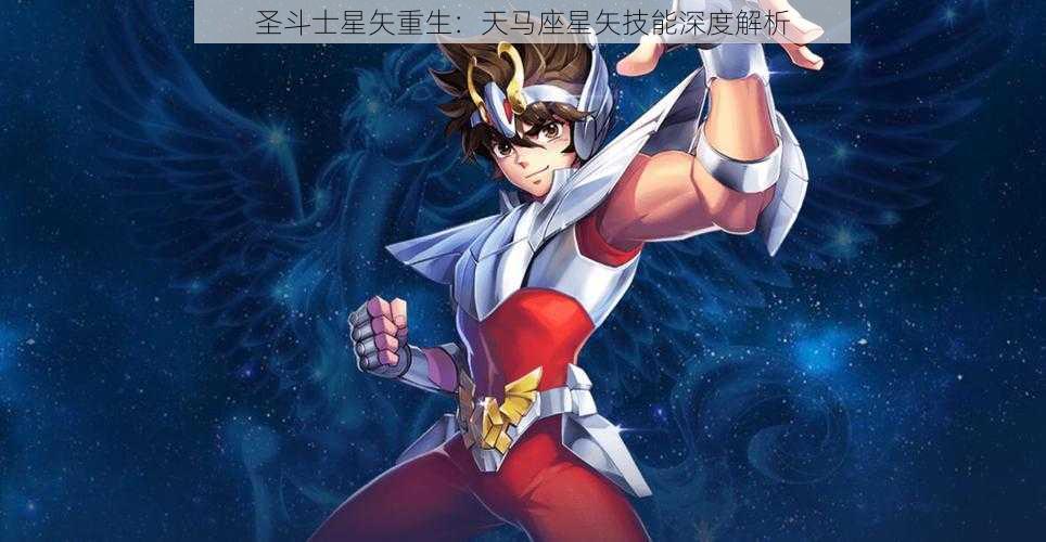 圣斗士星矢重生：天马座星矢技能深度解析