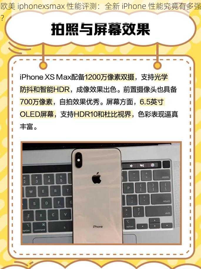 欧美 iphonexsmax 性能评测：全新 iPhone 性能究竟有多强？