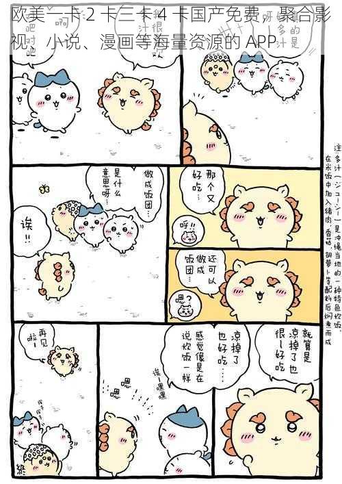 欧美一卡 2 卡三卡 4 卡国产免费，聚合影视、小说、漫画等海量资源的 APP