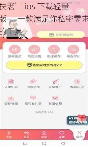 扶老二 ios 下载轻量版——一款满足你私密需求的工具