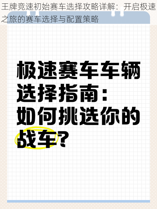 王牌竞速初始赛车选择攻略详解：开启极速之旅的赛车选择与配置策略