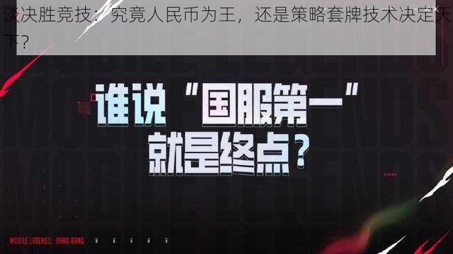 谈决胜竞技：究竟人民币为王，还是策略套牌技术决定天下？