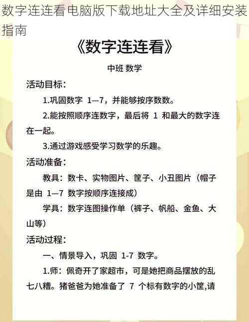 数字连连看电脑版下载地址大全及详细安装指南