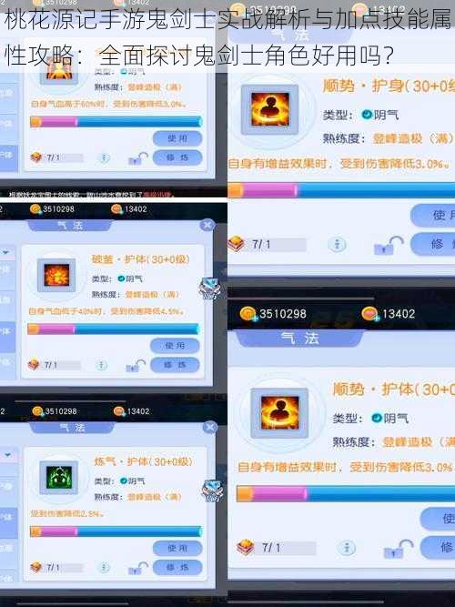 桃花源记手游鬼剑士实战解析与加点技能属性攻略：全面探讨鬼剑士角色好用吗？