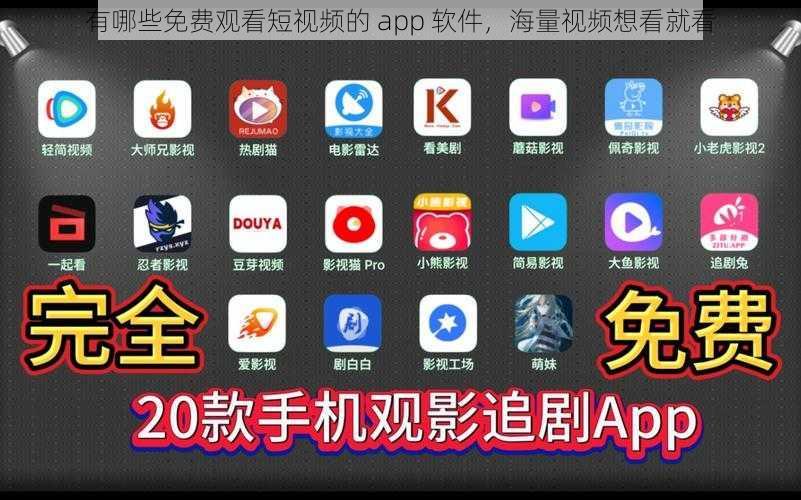 有哪些免费观看短视频的 app 软件，海量视频想看就看