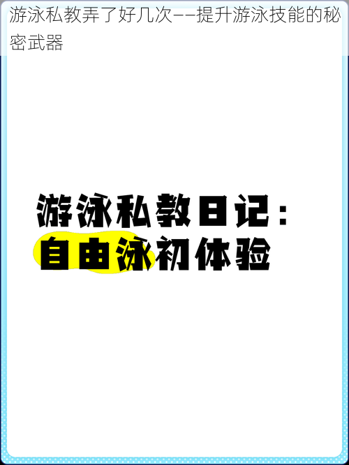 游泳私教弄了好几次——提升游泳技能的秘密武器