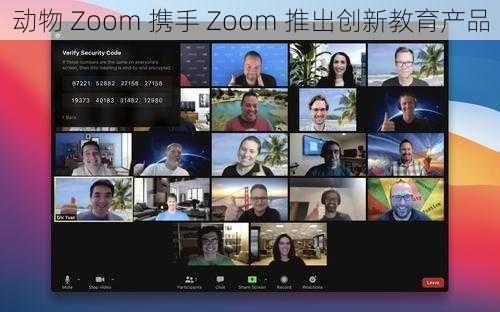 动物 Zoom 携手 Zoom 推出创新教育产品