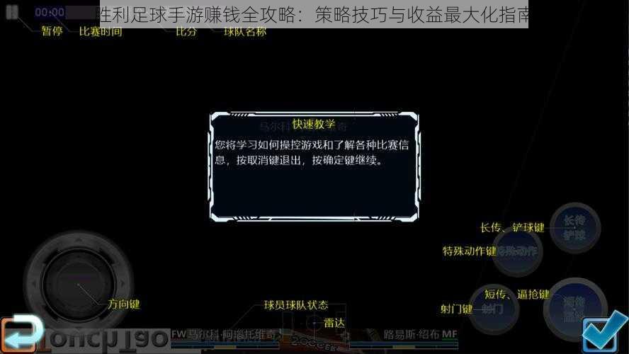 胜利足球手游赚钱全攻略：策略技巧与收益最大化指南