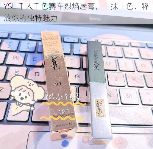 YSL 千人千色赛车烈焰唇膏，一抹上色，释放你的独特魅力