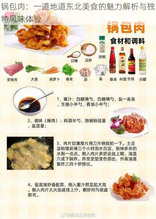 锅包肉：一道地道东北美食的魅力解析与独特风味体验