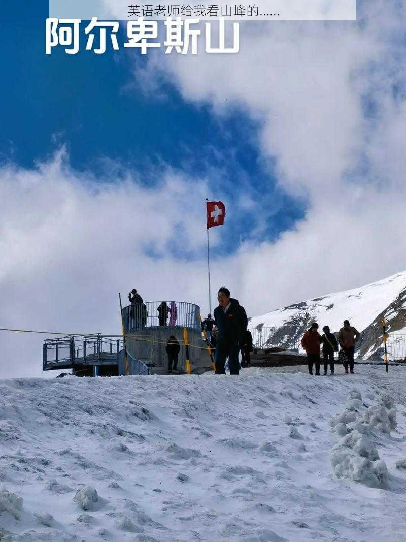 英语老师给我看山峰的……