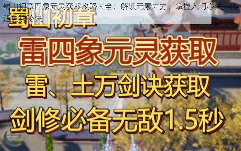 蜀山初章四象元灵获取攻略大全：解锁元素之力，掌握入门心法，迅速登顶秘诀