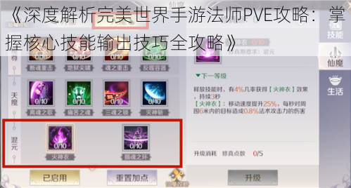 《深度解析完美世界手游法师PVE攻略：掌握核心技能输出技巧全攻略》