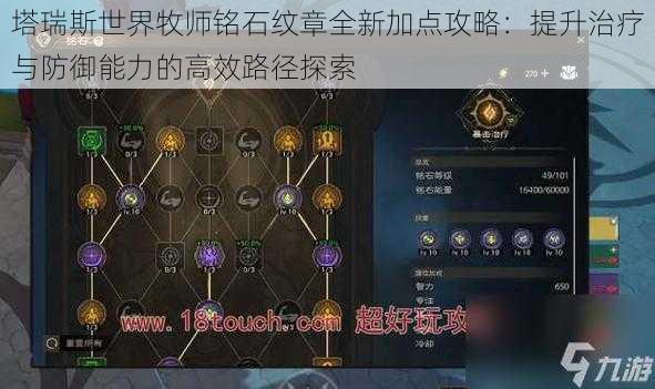 塔瑞斯世界牧师铭石纹章全新加点攻略：提升治疗与防御能力的高效路径探索