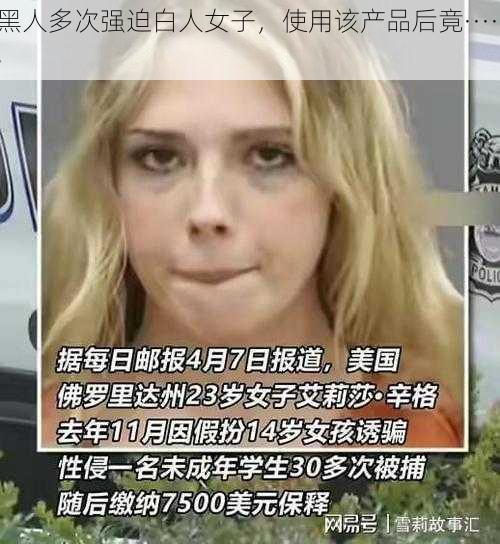 黑人多次强迫白人女子，使用该产品后竟······