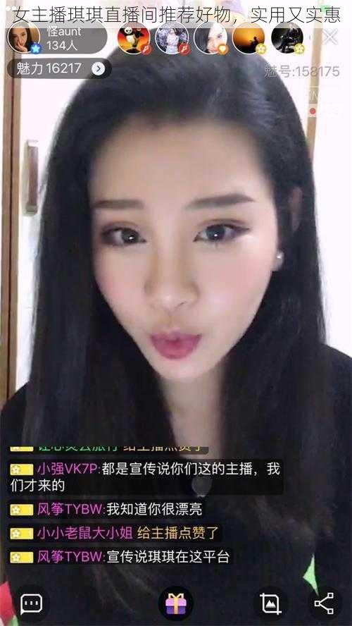 女主播琪琪直播间推荐好物，实用又实惠