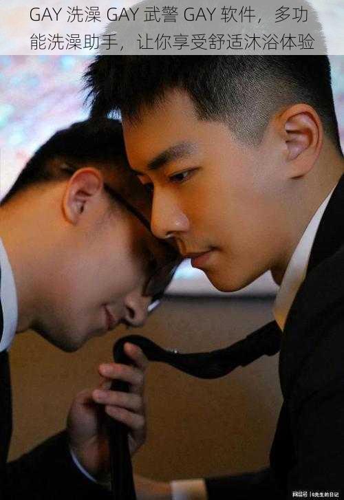 GAY 洗澡 GAY 武警 GAY 软件，多功能洗澡助手，让你享受舒适沐浴体验