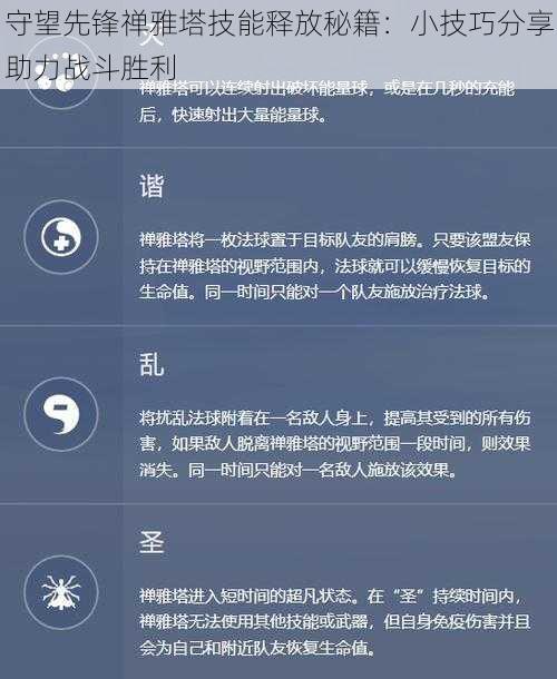 守望先锋禅雅塔技能释放秘籍：小技巧分享助力战斗胜利