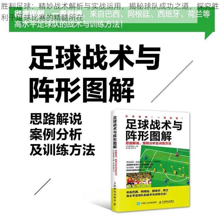 胜利足球：精妙战术解析与实战运用，揭秘球队成功之道，探究胜利于足球比赛的精髓所在