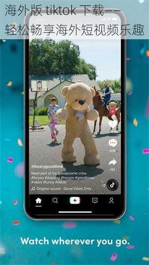 海外版 tiktok 下载——轻松畅享海外短视频乐趣