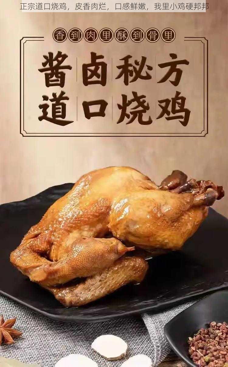 正宗道口烧鸡，皮香肉烂，口感鲜嫩，我里小鸡硬邦邦