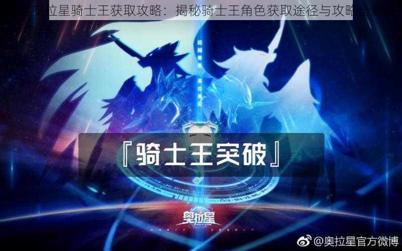 手游奥拉星骑士王获取攻略：揭秘骑士王角色获取途径与攻略全解析