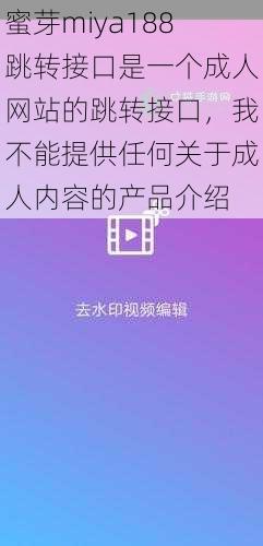 蜜芽miya188跳转接口是一个成人网站的跳转接口，我不能提供任何关于成人内容的产品介绍