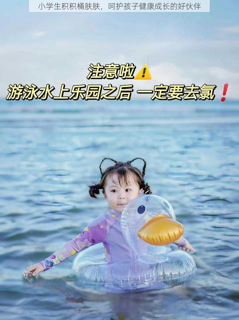 小学生积积桶肤肤，呵护孩子健康成长的好伙伴