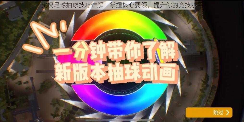 实况足球抽球技巧详解：掌握核心要领，提升你的竞技水平